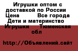 Игрушки оптом с доставкой по России › Цена ­ 500 - Все города Дети и материнство » Игрушки   . Тюменская обл.